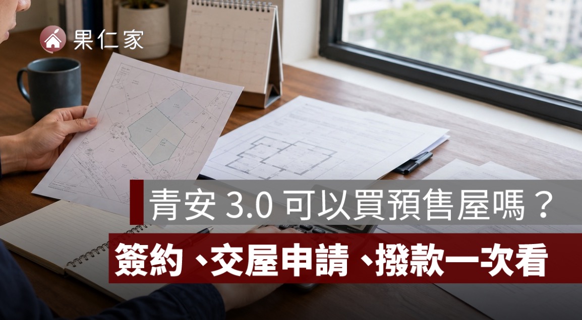 青安 3.0 可以買預售屋嗎?簽約、交屋申請、撥款與房價上限一次看