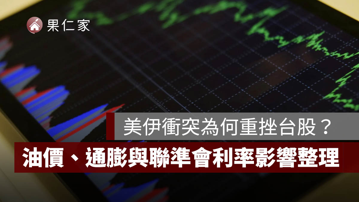 美伊衝突為何重挫台股?台積電跌 180 元,油價、通膨與聯準會利率影響一次看