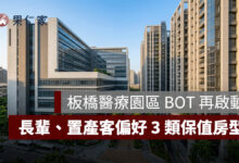板橋醫療園區 BOT 再啟動！新埔房市會受惠嗎？長輩、置產客偏好的 3 類保值房型一次看（圖源：樂屋網）