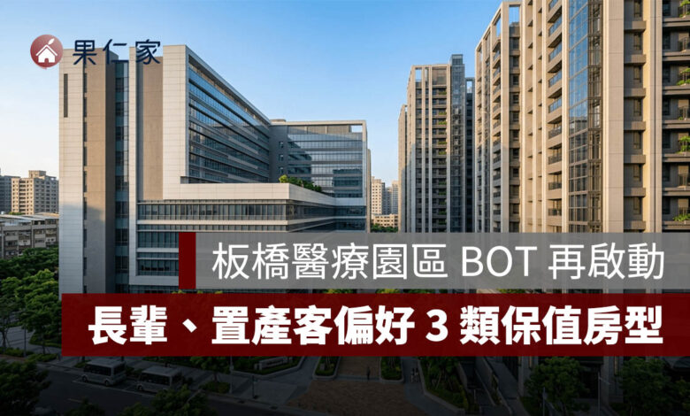 板橋醫療園區 BOT 再啟動！新埔房市會受惠嗎？長輩、置產客偏好的 3 類保值房型一次看（圖源：樂屋網）
