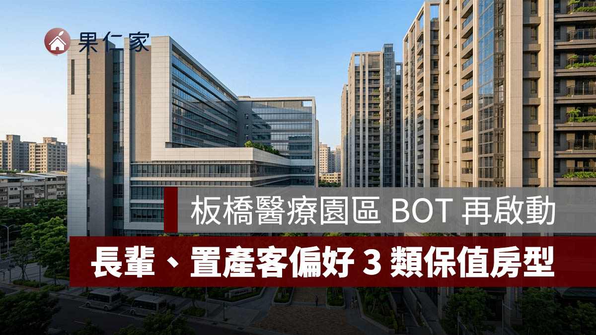 板橋醫療園區 BOT 再啟動!新埔房市會受惠嗎?長輩、置產客偏好的 3 類保值房型一次看(圖源:樂屋網)