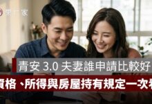 青安 3.0 夫妻誰申請比較好？借款人資格、所得計算與房屋持有規定一次看
