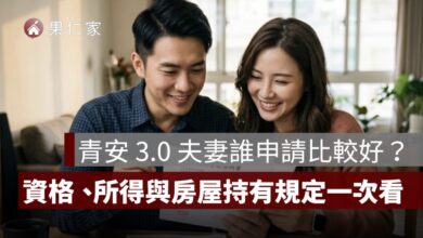 青安 3.0 夫妻誰申請比較好？借款人資格、所得計算與房屋持有規定一次看