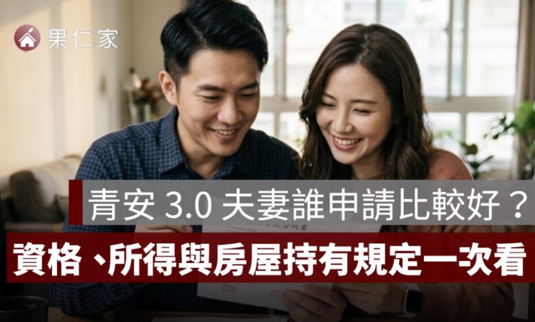 青安 3.0 夫妻誰申請比較好？借款人資格、所得計算與房屋持有規定一次看