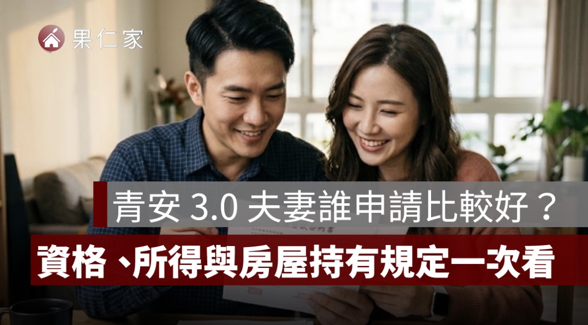 青安 3.0 夫妻誰申請比較好?借款人資格、所得計算與房屋持有規定一次看