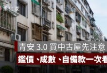 青安 3.0 可以買中古屋嗎？屋齡限制、貸款成數、銀行鑑價與自備款一次看