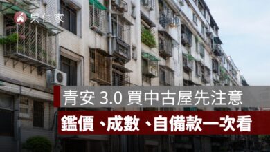 青安 3.0 可以買中古屋嗎？屋齡限制、貸款成數、銀行鑑價與自備款一次看