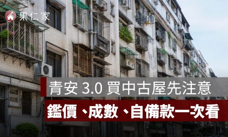 青安 3.0 可以買中古屋嗎？屋齡限制、貸款成數、銀行鑑價與自備款一次看