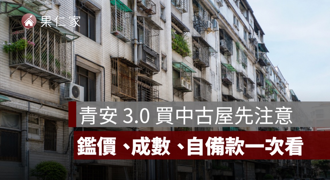 青安 3.0 可以買中古屋嗎?屋齡限制、貸款成數、銀行鑑價與自備款一次看