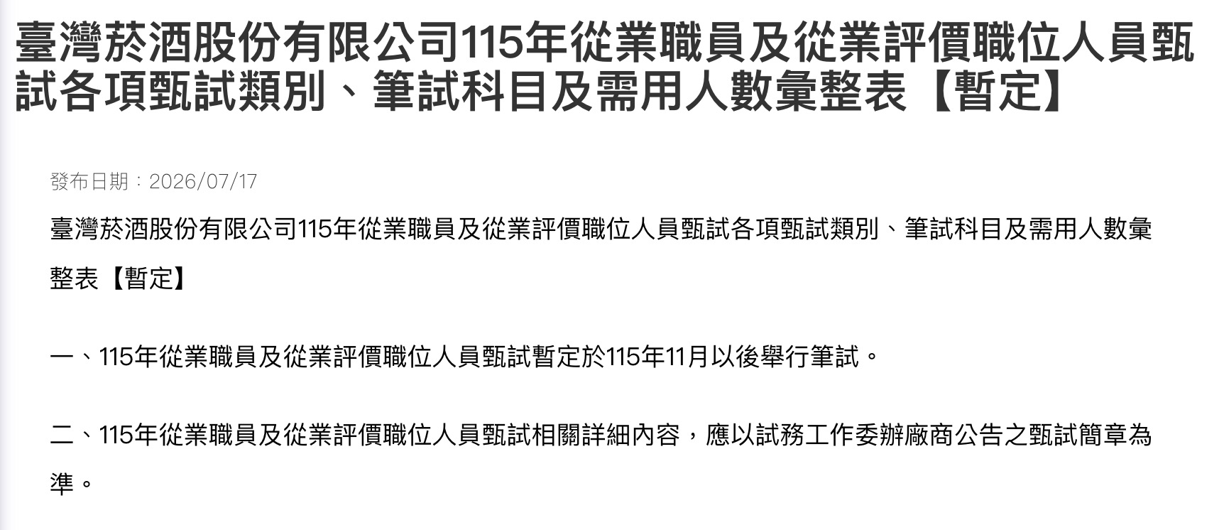 2026 臺灣菸酒股份有限公司招考資訊(圖源:臺灣菸酒官網)