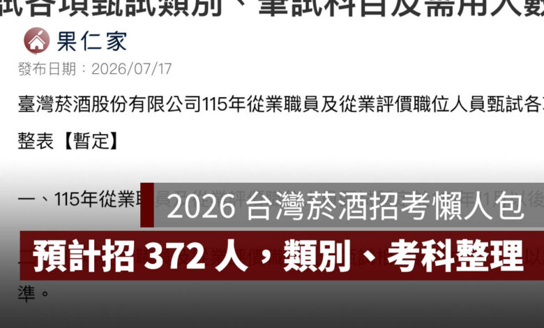 2026 台灣菸酒招考暫定名額公布！預計招 372 人，類別、考科一次看（圖源：臺灣菸酒官網）