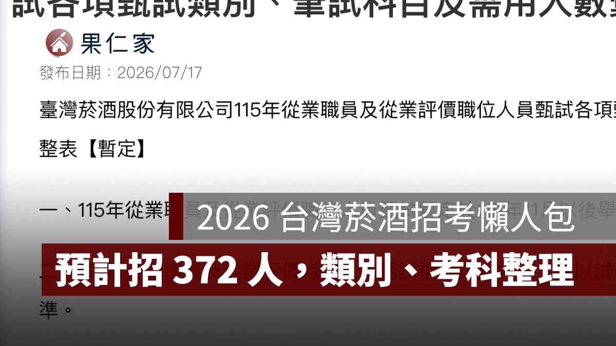 2026 台灣菸酒招考暫定名額公布!預計招 372 人,類別、考科一次看(圖源:臺灣菸酒官網)