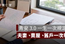 青安 3.0 一生只能申請一次嗎？夫妻、賣屋重買與舊戶規定一次看