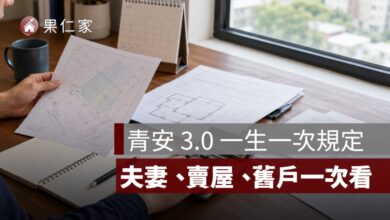 青安 3.0 一生只能申請一次嗎？夫妻、賣屋重買與舊戶規定一次看