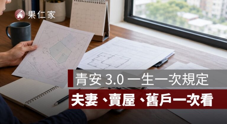 2026 買房完整流程懶人包:首購族從準備到交屋全攻略 - 果仁家 - 買房賣房 / 居家生活知識家