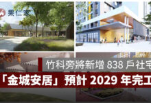 新竹人注意！竹科旁將新增 838 戶社宅，「金城安居」預計 2029 年完工（圖源：擷取自國家住都心中官網）