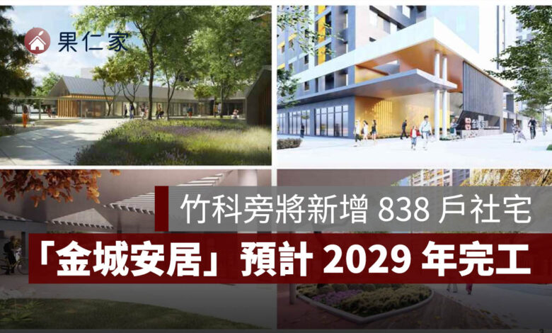 新竹人注意！竹科旁將新增 838 戶社宅，「金城安居」預計 2029 年完工（圖源：擷取自國家住都心中官網）