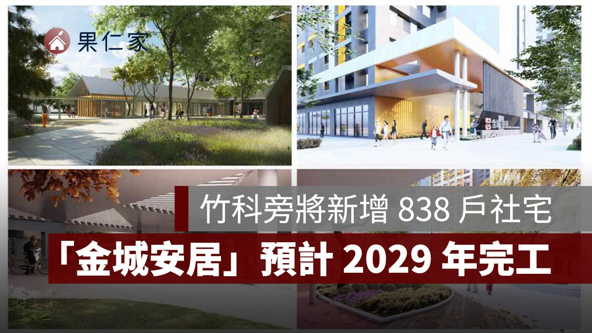 新竹人注意!竹科旁將新增 838 戶社宅,「金城安居」預計 2029 年完工