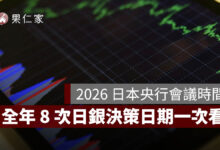 2026 日本央行利率會議時間表：全年 8 次日銀決策日期一次看