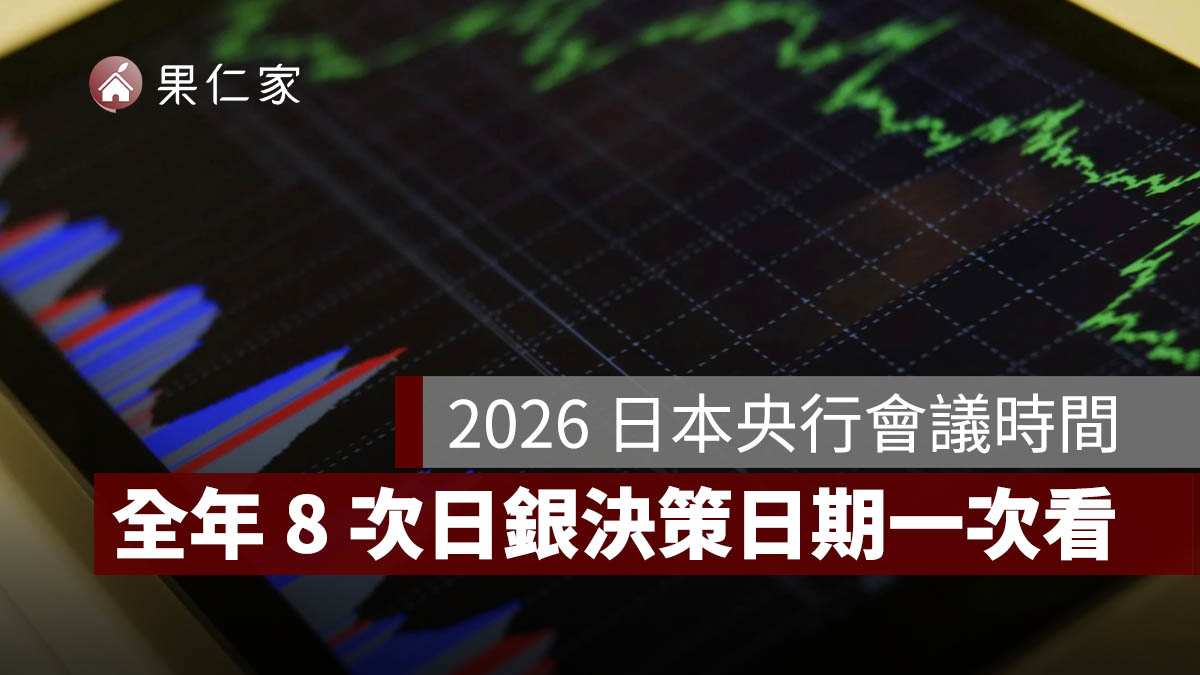 2026 日本央行利率會議時間表：全年 8 次日銀決策日期一次看