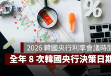 2026 韓國央行利率會議時間表：全年 8 次韓國央行決策日期一次看