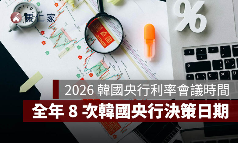 2026 韓國央行利率會議時間表：全年 8 次韓國央行決策日期一次看
