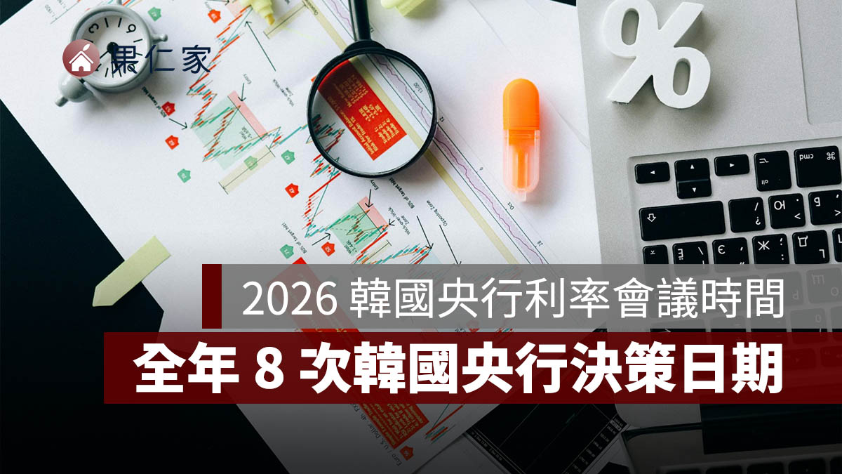 2026 韓國央行利率會議時間表:全年 8 次韓國央行決策日期一次看