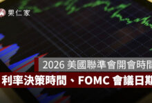 2026 美國聯準會開會時間：Fed 利率決策台灣時間、FOMC 會議日期一次看