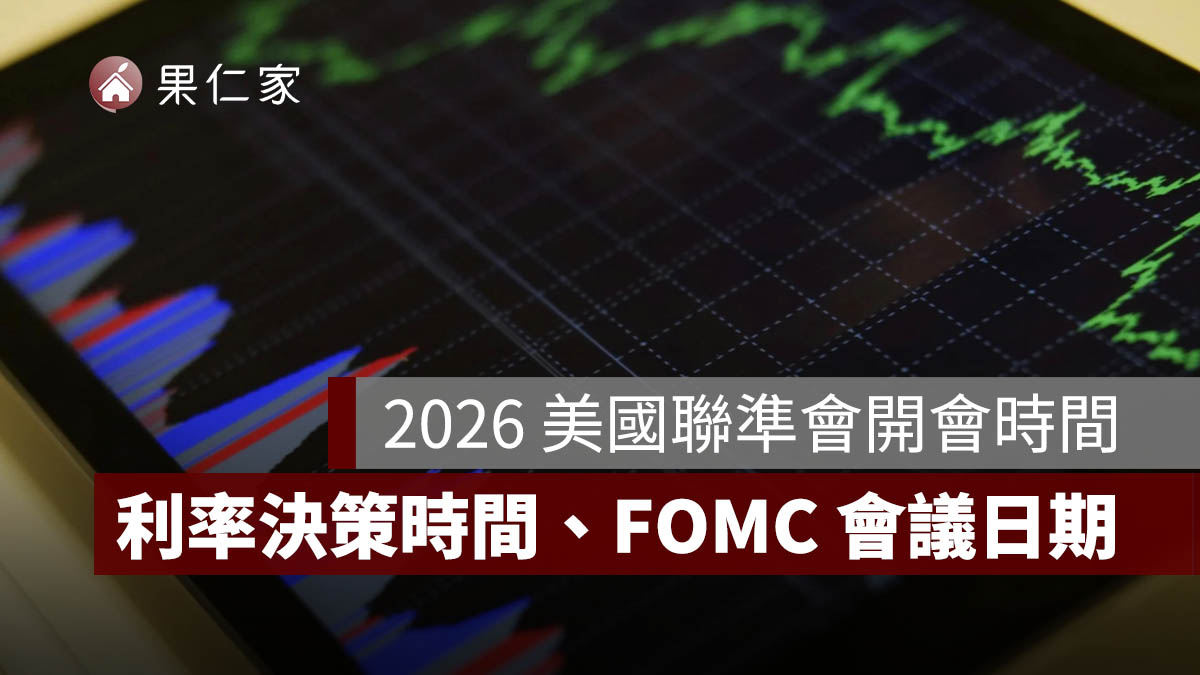 2026 美國聯準會開會時間：Fed 利率決策台灣時間、FOMC 會議日期一次看
