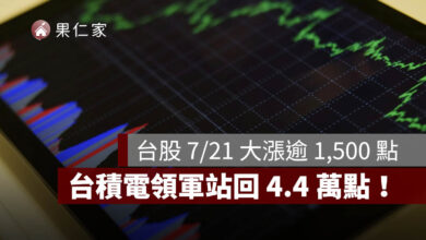 台股今日大漲逾 1,500 點!台積電領軍站回 4.4 萬點,7/20、7/21 盤勢一次看