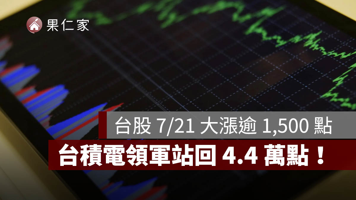 台股今日大漲逾 1,500 點!台積電領軍站回 4.4 萬點,7/20、7/21 盤勢一次看