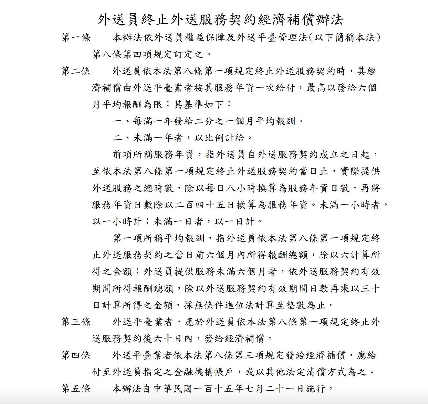 (圖源:擷取自外送員終止外送服務契約經濟補償辦法)
