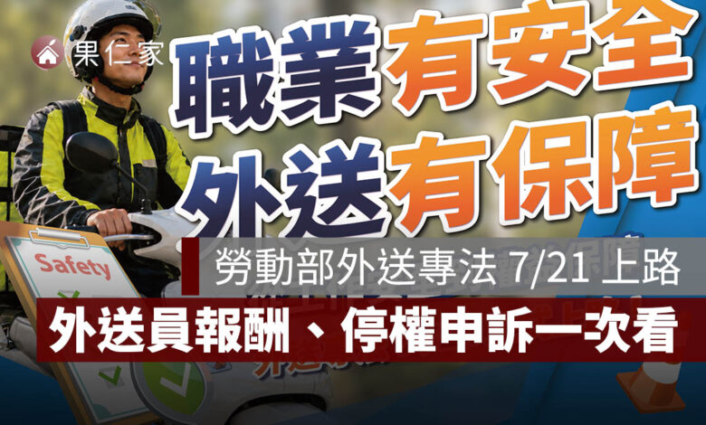 勞動部外送專法 7/21 上路！外送員報酬、停權申訴、保險與商家權益一次看（圖源：勞動部）