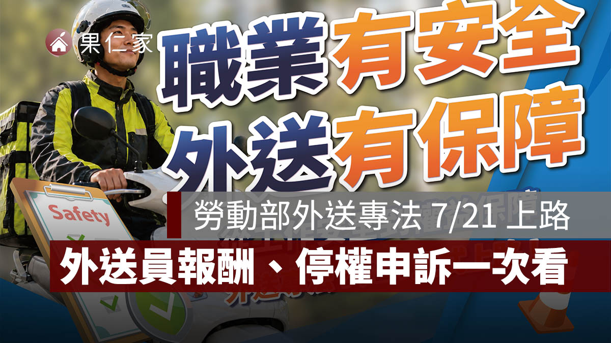 勞動部外送專法 7/21 上路!外送員報酬、停權申訴、保險與商家權益一次看