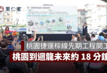 桃園捷運棕線先期工程開工！騎樓整平、拆除集盛陸橋，桃園到迴龍未來約 18 分鐘（圖源：桃園市捷工局）