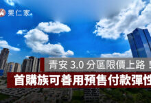 青安 3.0 分區限價上路！北市總價上限 3,500 萬，首購族可善用預售付款彈性（圖源：信義代銷提供）