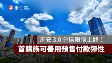 青安 3.0 分區限價上路!北市總價上限 3,500 萬,首購族可善用預售付款彈性(圖源:信義代銷提供)