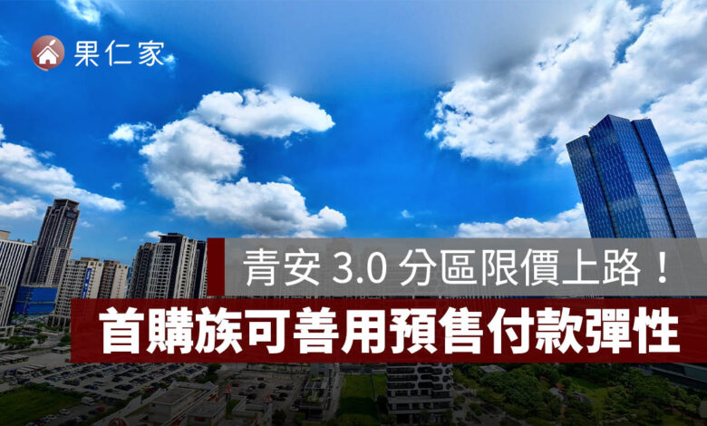 青安 3.0 分區限價上路！北市總價上限 3,500 萬，首購族可善用預售付款彈性（圖源：信義代銷提供）