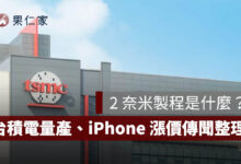 2 奈米製程是什麼？台積電正式量產、iPhone 18 A20 Pro 升級與漲價傳聞一次看（圖源：台積電官網）