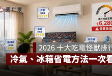 2026 十大吃電怪獸排行揭曉！冷氣、冰箱誰最耗電？省電方法一次看（圖源：示意圖／ChatGPT）