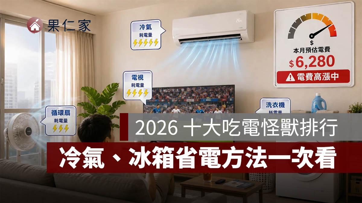 2026 十大吃電怪獸排行揭曉！冷氣、冰箱誰最耗電？省電方法一次看（圖源：示意圖／ChatGPT）