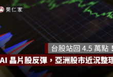 韓股盤中大漲逾 6％、台股站回 4.5 萬點！AI 晶片股反彈，亞洲股市近況一次看