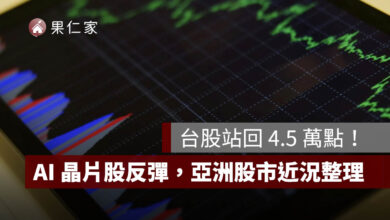 韓股盤中大漲逾 6％、台股站回 4.5 萬點！AI 晶片股反彈，亞洲股市近況一次看