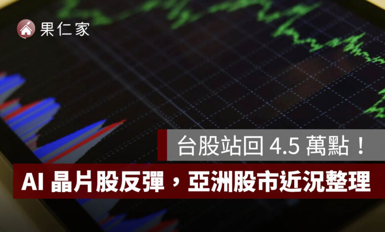 韓股盤中大漲逾 6％、台股站回 4.5 萬點！AI 晶片股反彈，亞洲股市近況一次看