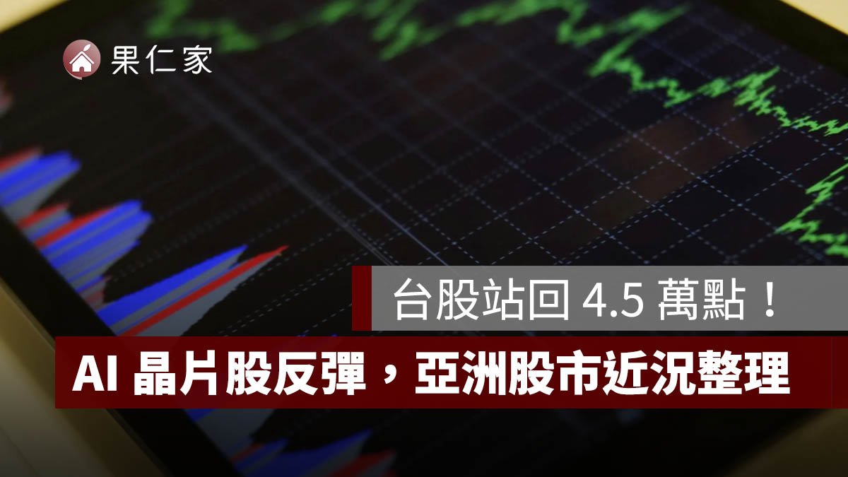 韓股盤中大漲逾 6%、台股站回 4.5 萬點!AI 晶片股反彈,亞洲股市近況一次看