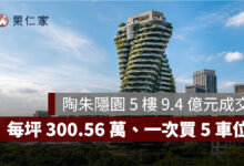 陶朱隱園 5 樓 9.4 億元成交！實價揭露每坪 300.56 萬、一次買 5 車位（AI 生成示意圖）