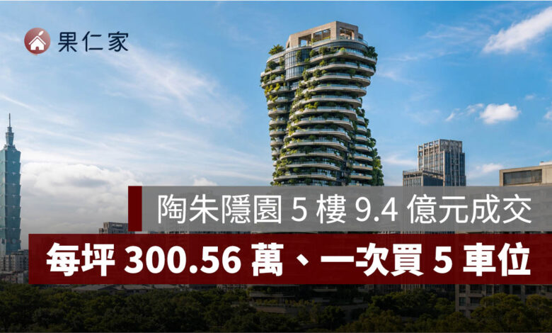 陶朱隱園 5 樓 9.4 億元成交！實價揭露每坪 300.56 萬、一次買 5 車位（AI 生成示意圖）