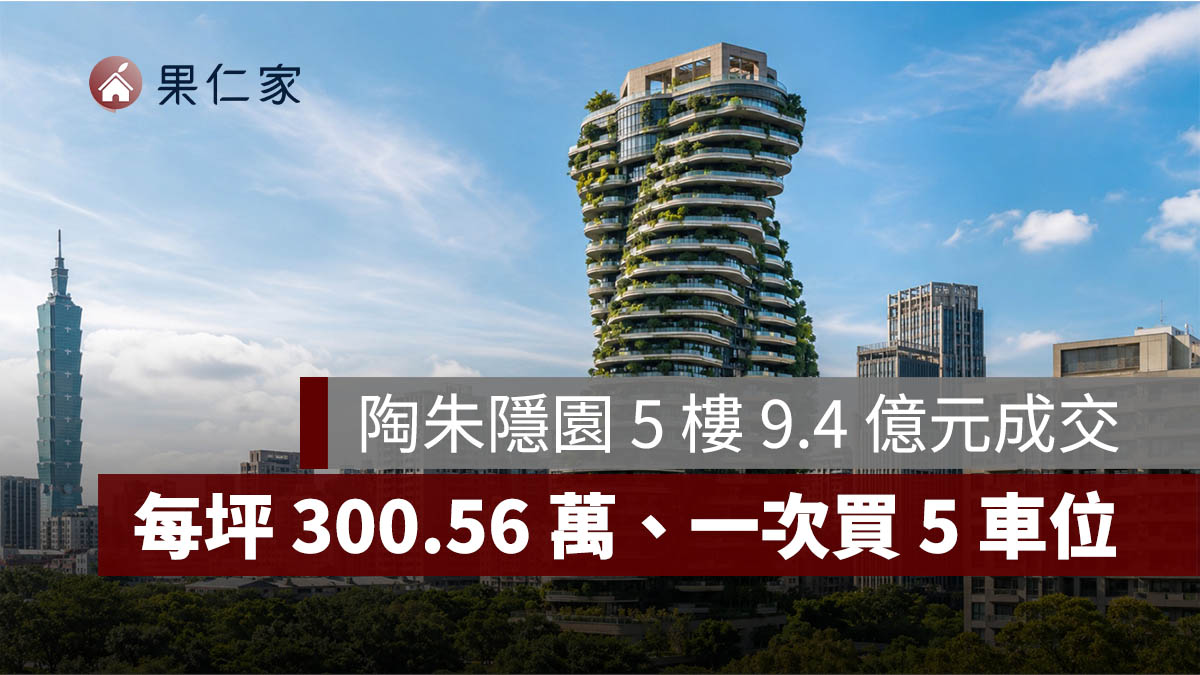 陶朱隱園 5 樓 9.4 億元成交！實價揭露每坪 300.56 萬、一次買 5 車位（AI 生成示意圖）