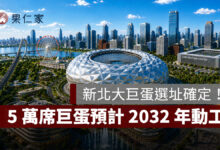 新北大巨蛋選址確定！落腳樹林機五、5 萬席巨蛋預計 2032 年動工（圖源：新北市政府）