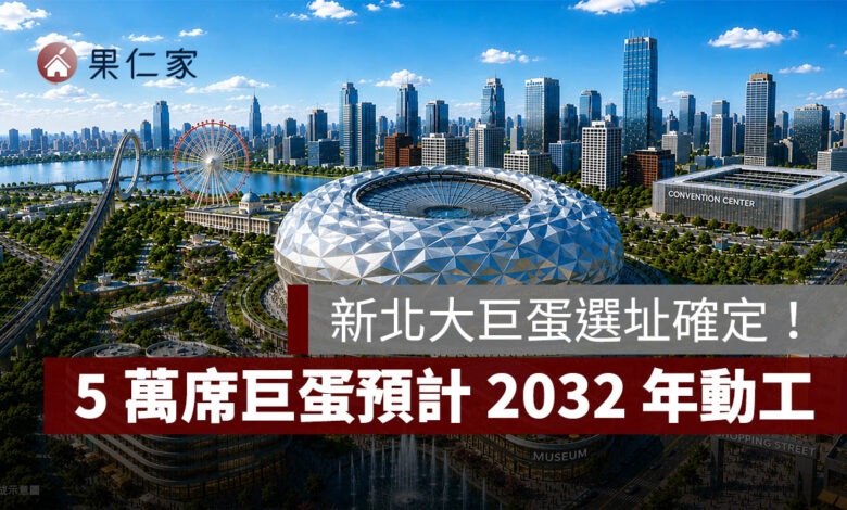 新北大巨蛋選址確定！落腳樹林機五、5 萬席巨蛋預計 2032 年動工（圖源：新北市政府）